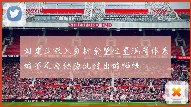 刘建业深入分析余望位置现有体系的不足与他为此付出的牺牲