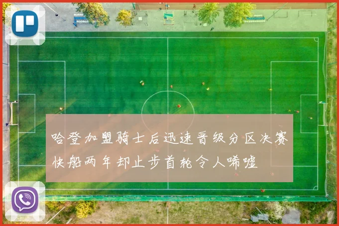 哈登加盟骑士后迅速晋级分区决赛快船两年却止步首轮令人唏嘘