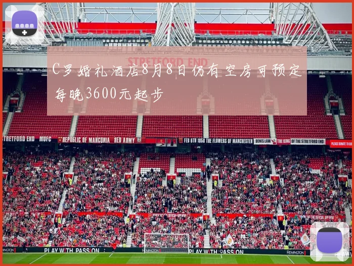 C罗婚礼酒店8月8日仍有空房可预定每晚3600元起步