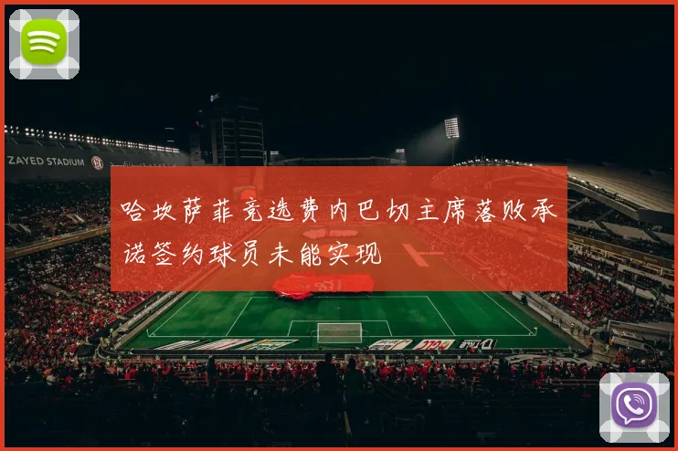 哈坎萨菲竞选费内巴切主席落败承诺签约球员未能实现