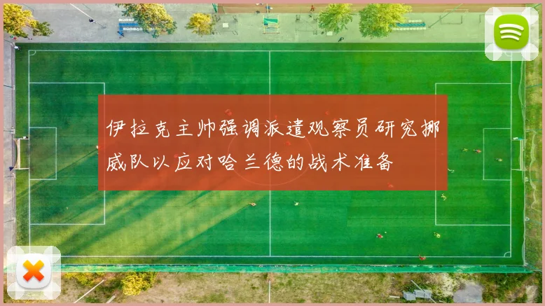 伊拉克主帅强调派遣观察员研究挪威队以应对哈兰德的战术准备