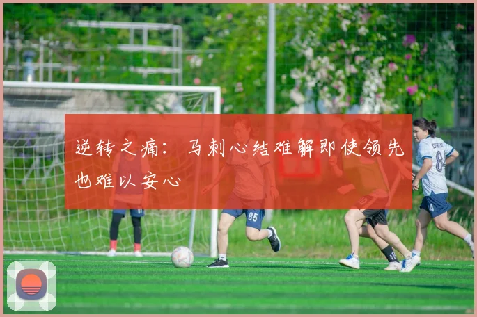 逆转之痛：马刺心结难解即使领先也难以安心