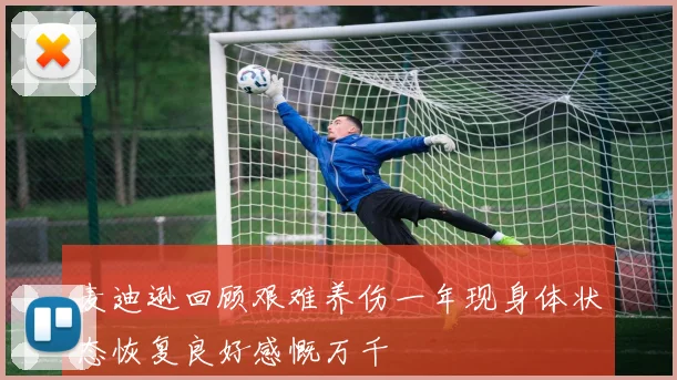 麦迪逊回顾艰难养伤一年现身体状态恢复良好感慨万千