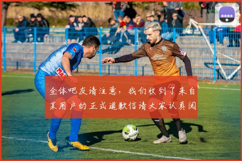 全体吧友请注意，我们收到了来自某用户的正式道歉信请大家认真阅读