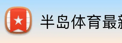 半岛体育最新官网 Logo